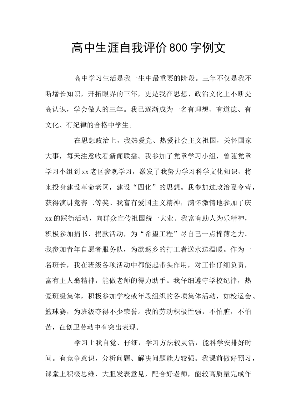 高中生涯自我评价800字例文_第1页