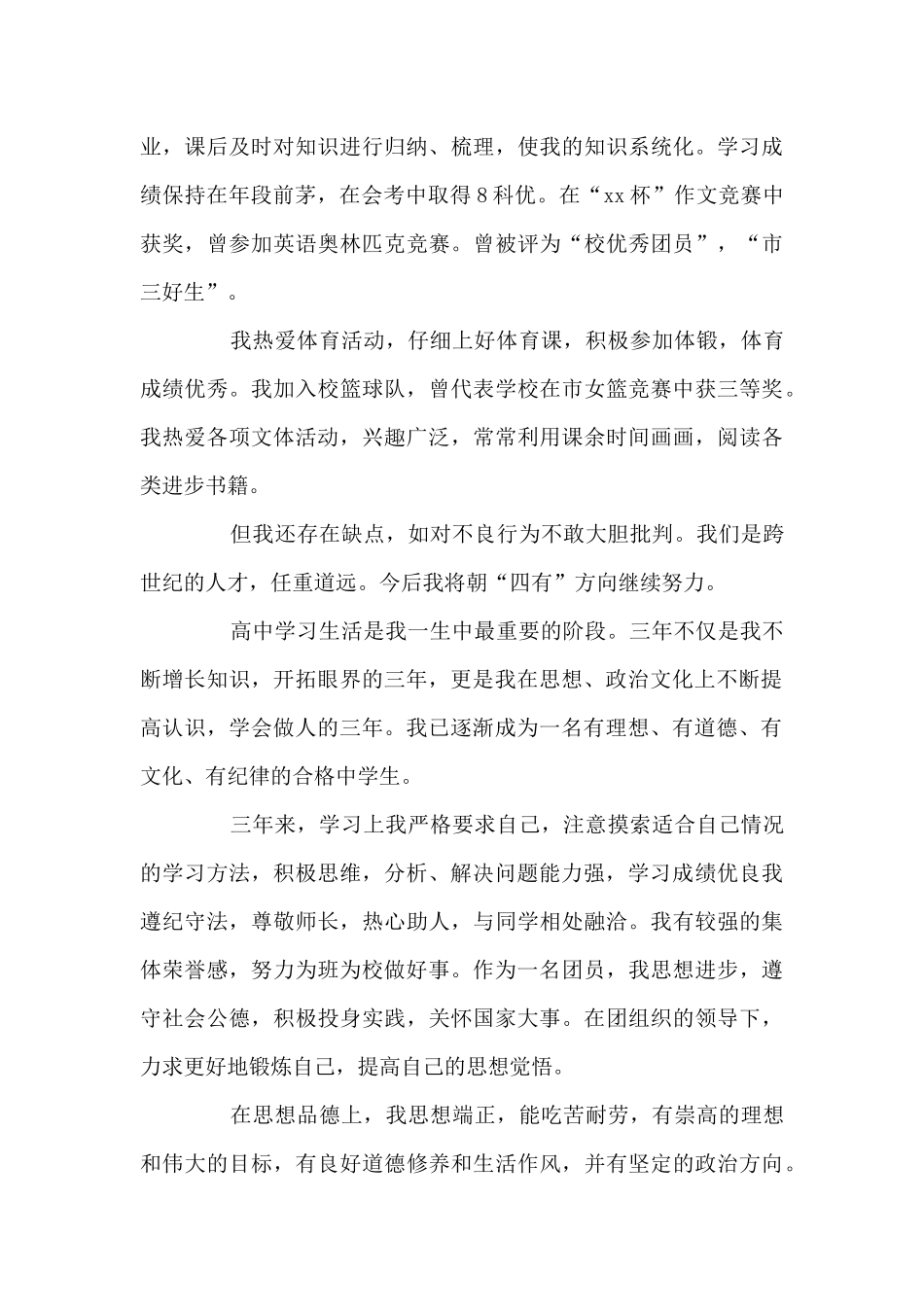 高中生涯自我评价800字例文_第2页