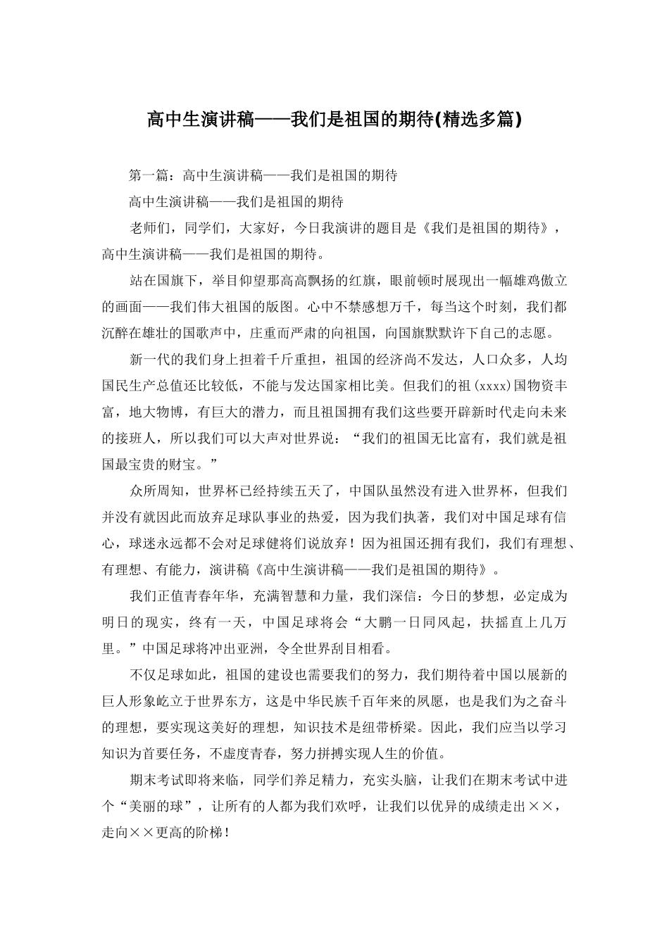 高中生演讲稿——我们是祖国的期待_第1页
