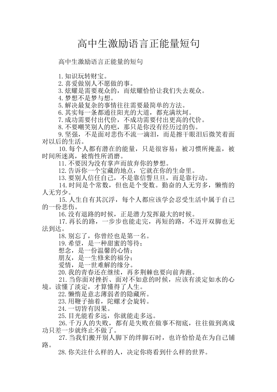 高中生激励语言正能量短句_第1页