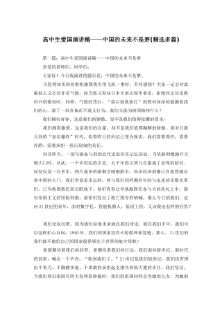 高中生爱国演讲稿——中国的未来不是梦