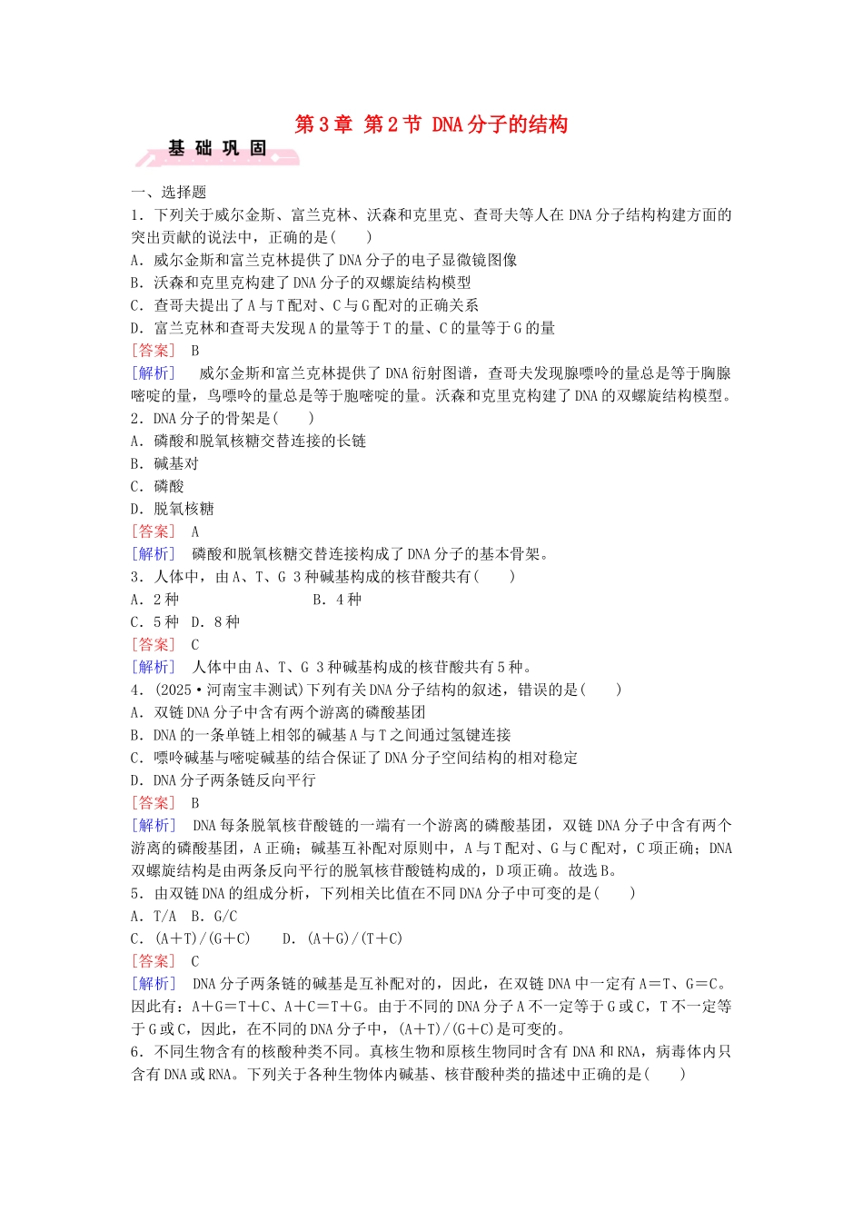 高中生物---DNA分子的结构课时作业-新人教版必修2_第1页