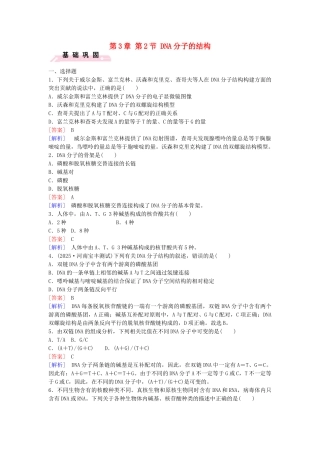 高中生物---DNA分子的结构课时作业-新人教版必修2