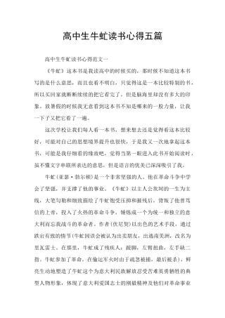 高中生牛虻读书心得五篇
