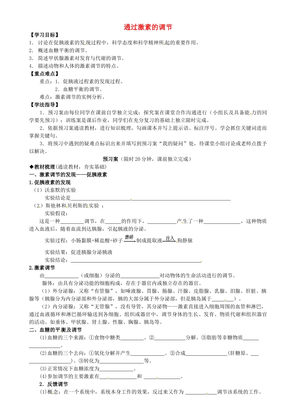 高中生物----通过激素的调节导学案-新人教版必修31_第1页
