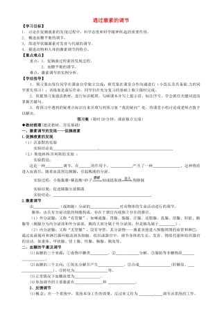 高中生物----通过激素的调节导学案-新人教版必修31