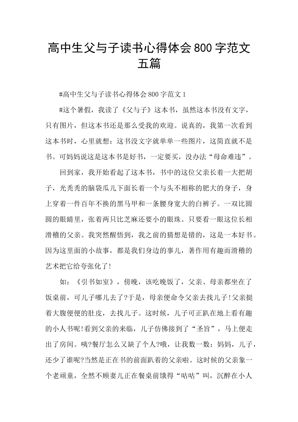 高中生父与子读书心得体会800字范文五篇_第1页