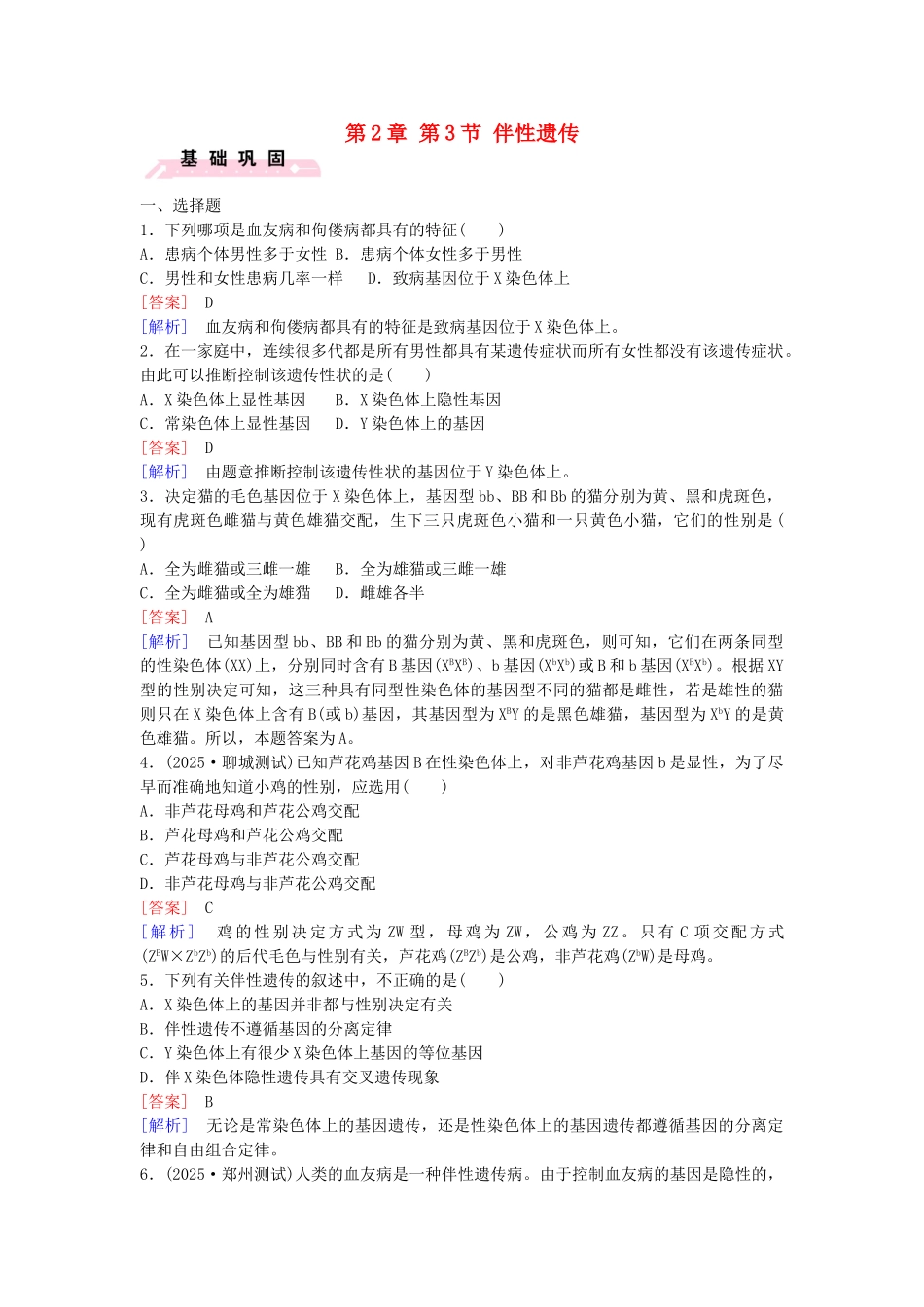 高中生物---伴性遗传课时作业-新人教版必修2_第1页
