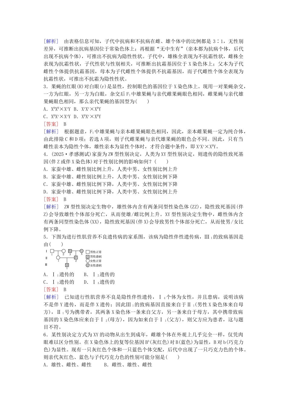 高中生物---伴性遗传课时作业-新人教版必修2_第3页