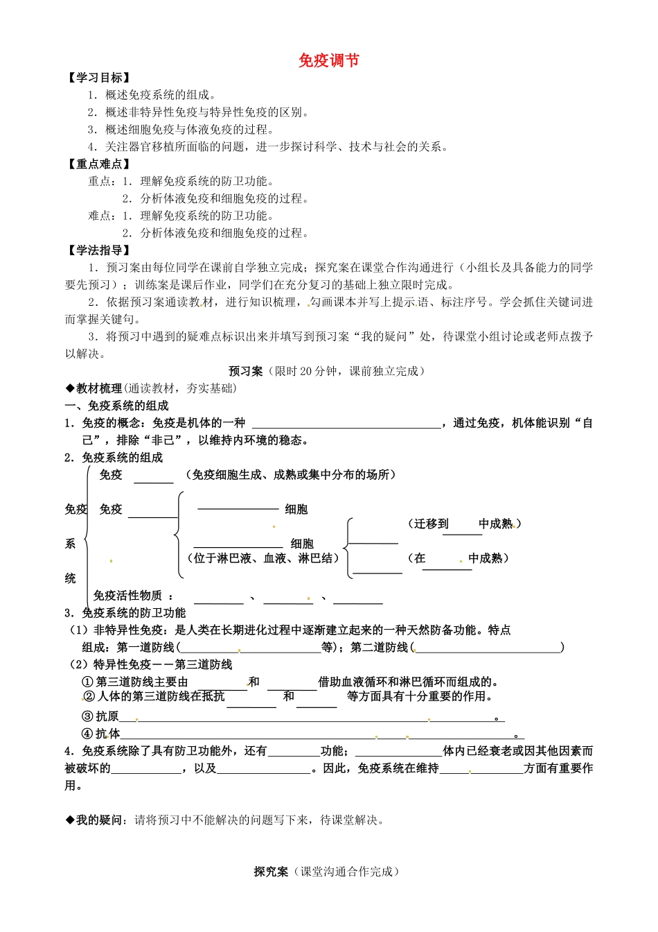 高中生物---免疫调节导学案-新人教版必修31_第1页