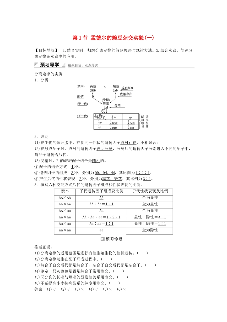 高中生物---孟德尔的豌豆杂交实验一课时作业3-新人教版必修2_第1页