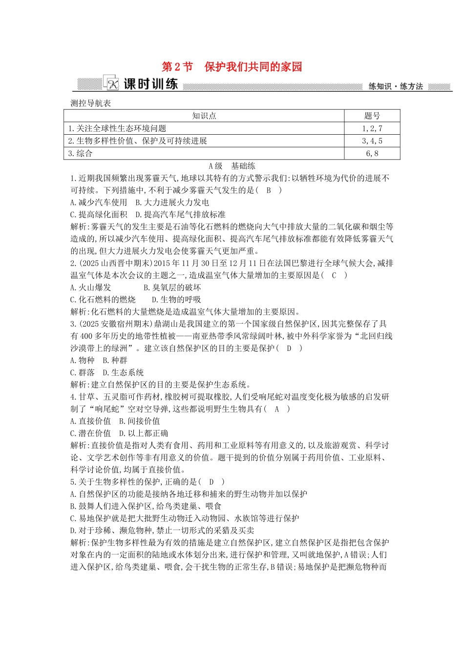 高中生物---保护我们共同的家园课时训练-新人教版必修3_第1页