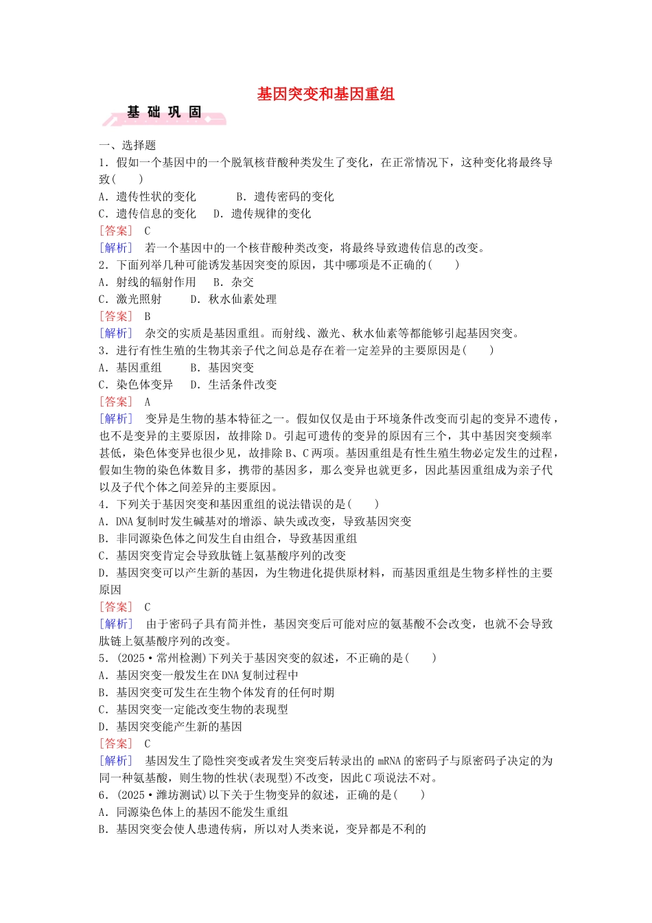 高中生物---基因突变和基因重组课时作业-新人教版必修2_第1页
