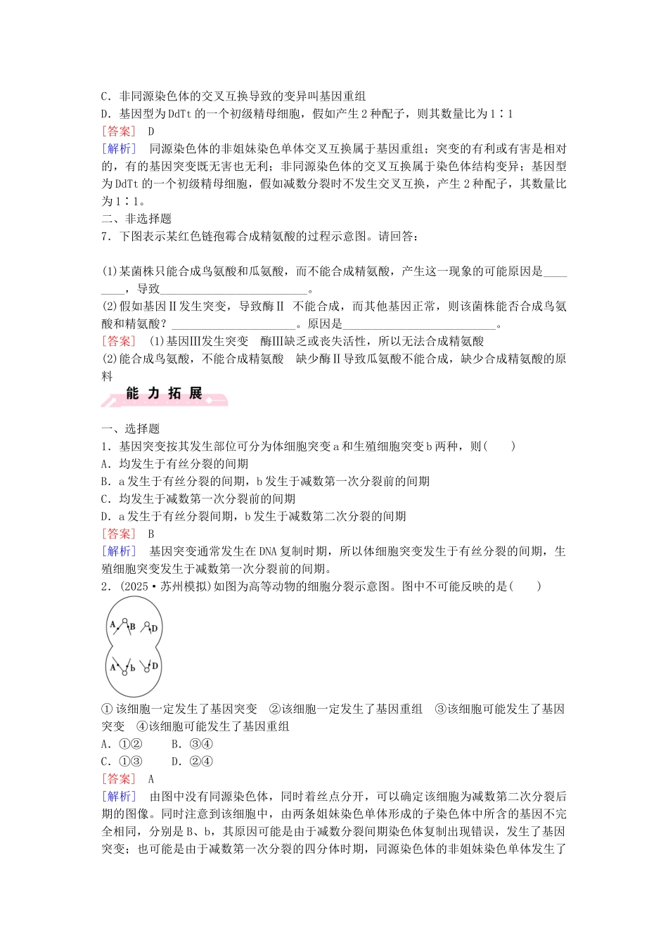 高中生物---基因突变和基因重组课时作业-新人教版必修2_第2页