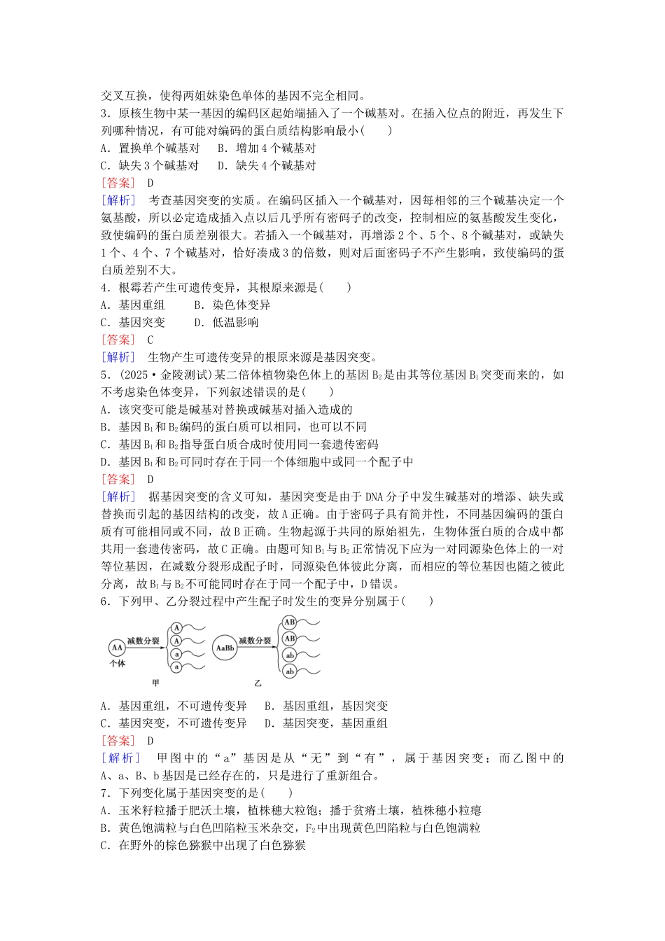 高中生物---基因突变和基因重组课时作业-新人教版必修2_第3页