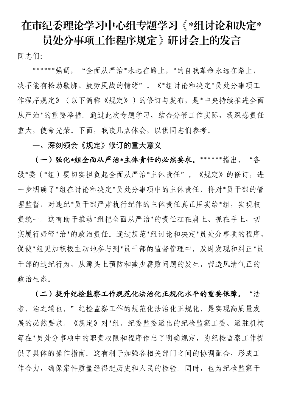 在市纪委理论学习中心组专题学习《党组讨论和决定党员处分事项工作程序规定》研讨会上的发言_第1页