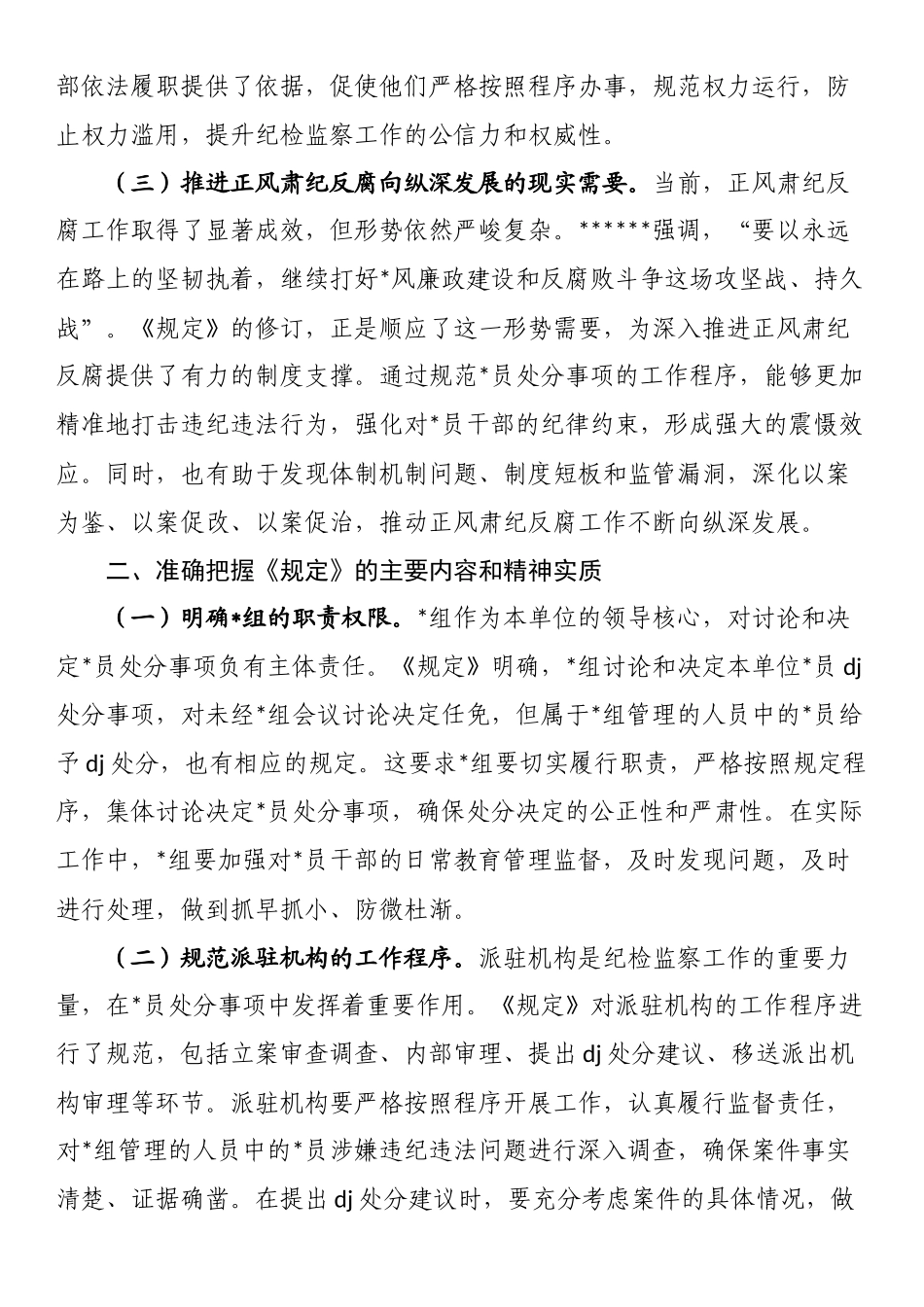 在市纪委理论学习中心组专题学习《党组讨论和决定党员处分事项工作程序规定》研讨会上的发言_第2页