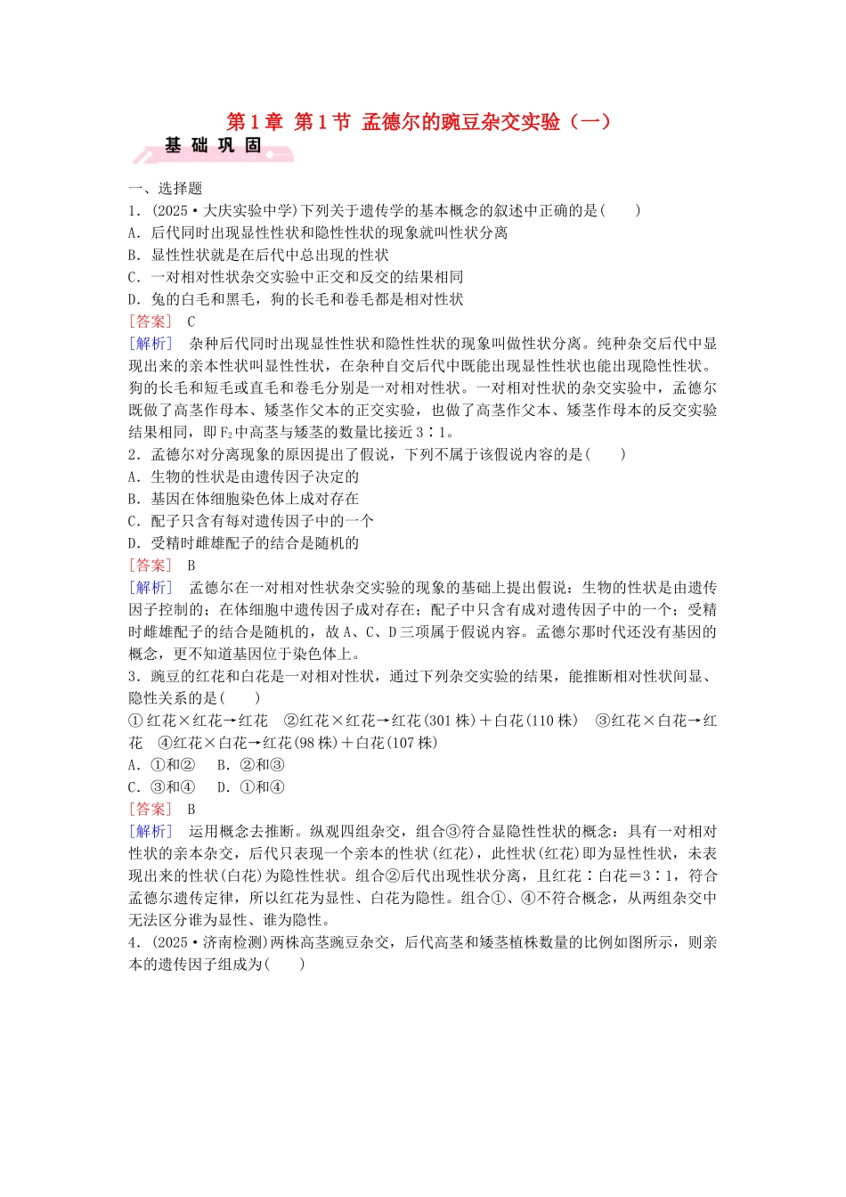 高中生物---孟德尔的豌豆杂交实验一课时作业-新人教版必修2_第1页