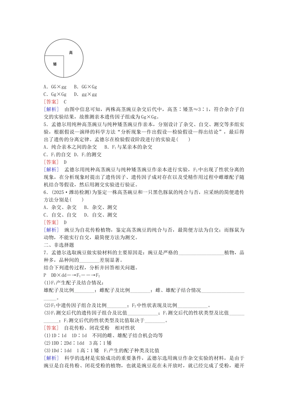 高中生物---孟德尔的豌豆杂交实验一课时作业-新人教版必修2_第2页