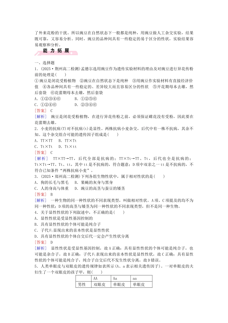 高中生物---孟德尔的豌豆杂交实验一课时作业-新人教版必修2_第3页