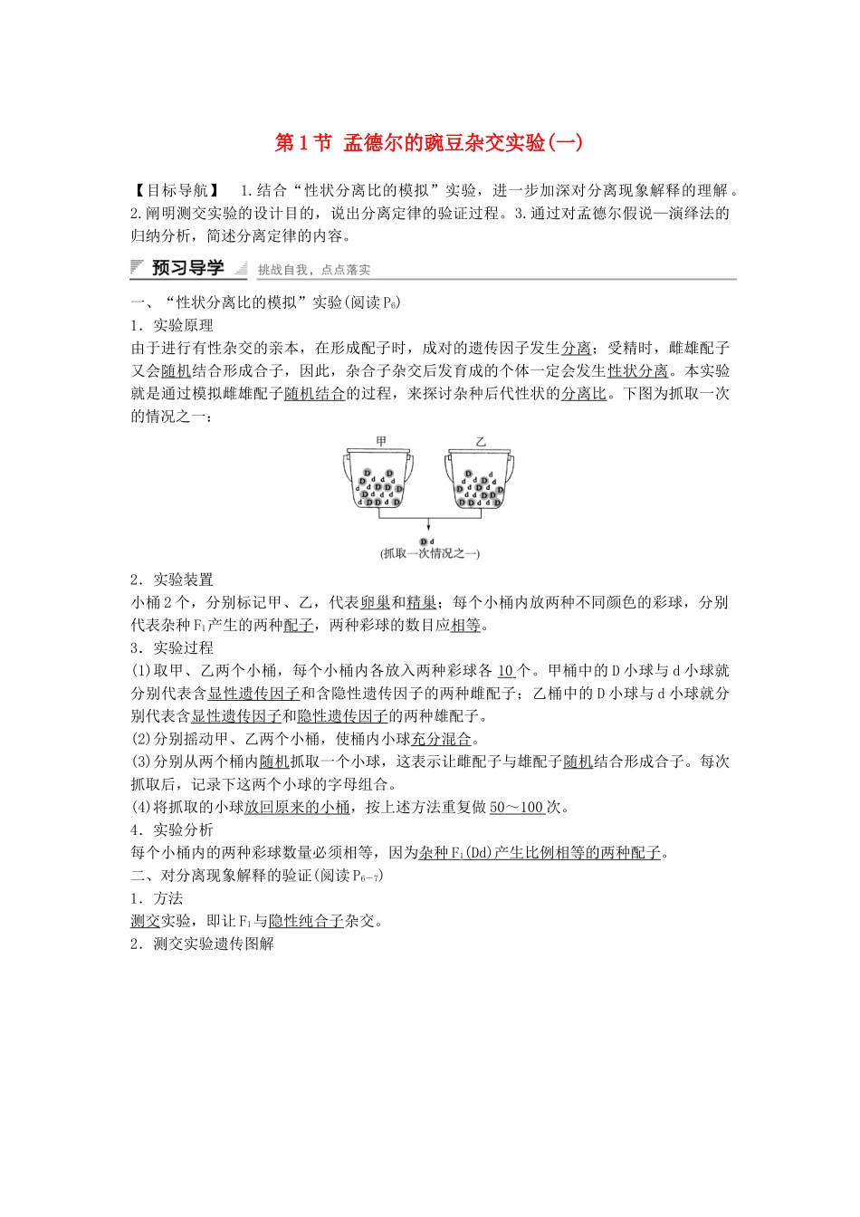 高中生物---孟德尔的豌豆杂交实验一课时作业2-新人教版必修2_第1页
