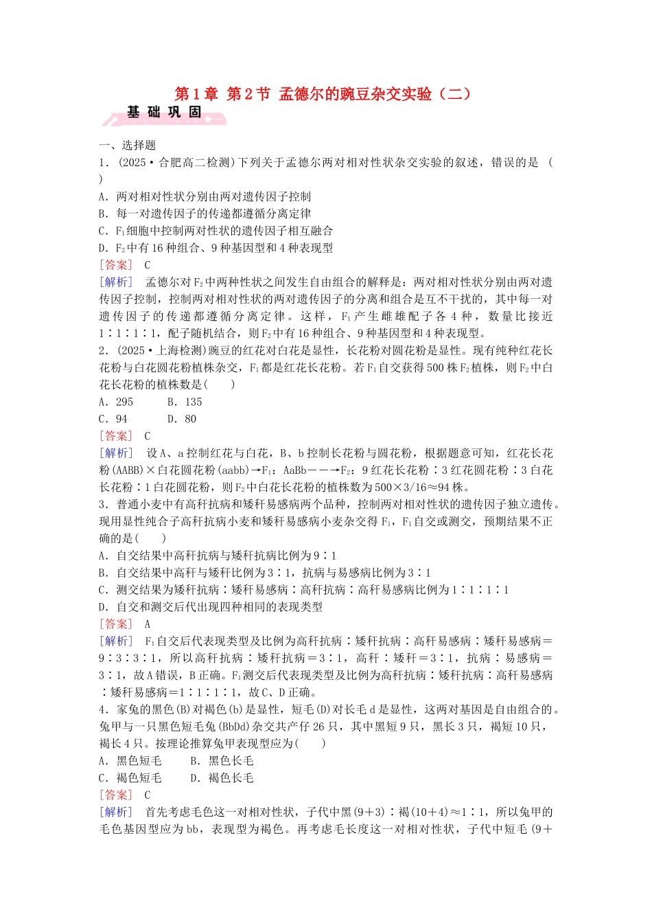 高中生物---孟德尔的豌豆杂交实验二课时作业-新人教版必修2_第1页