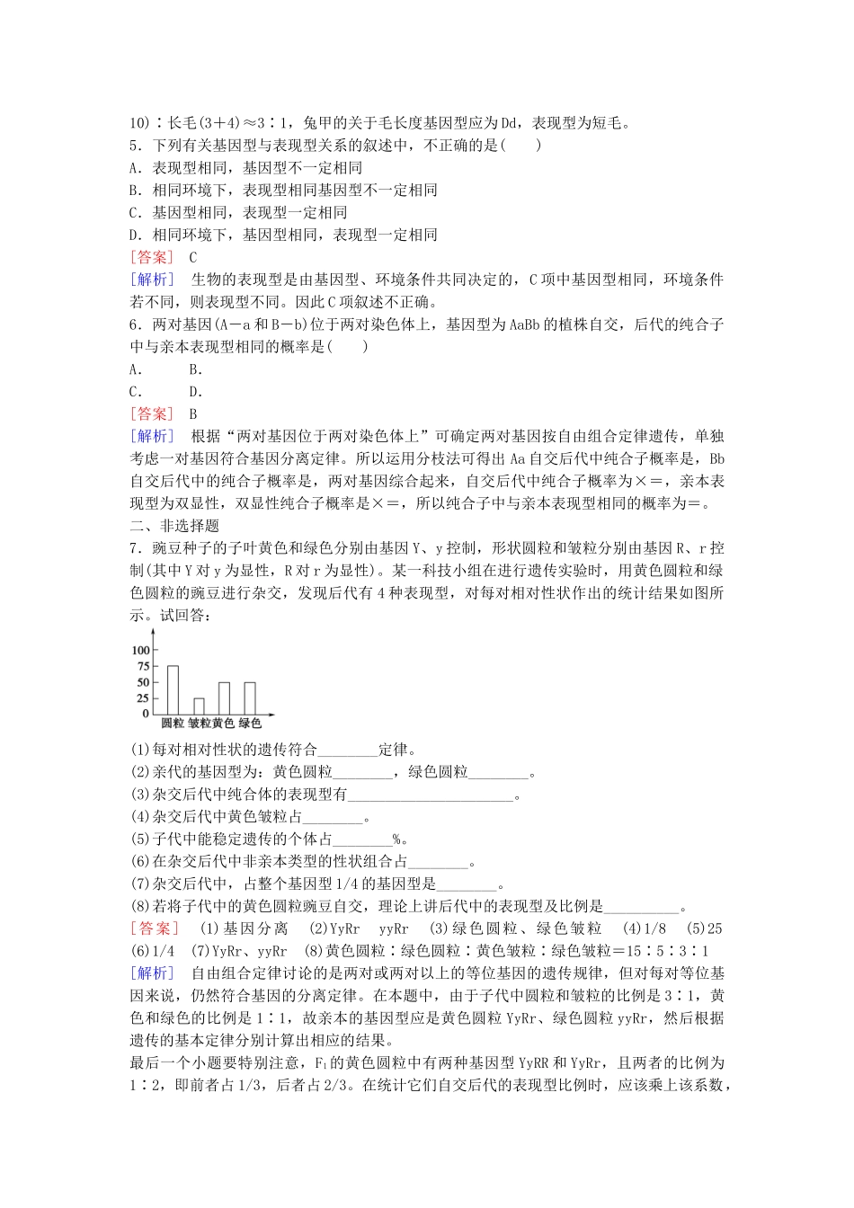高中生物---孟德尔的豌豆杂交实验二课时作业-新人教版必修2_第2页