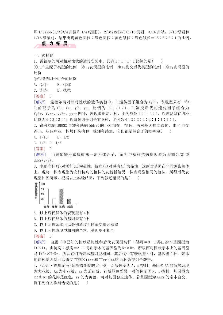 高中生物---孟德尔的豌豆杂交实验二课时作业-新人教版必修2_第3页