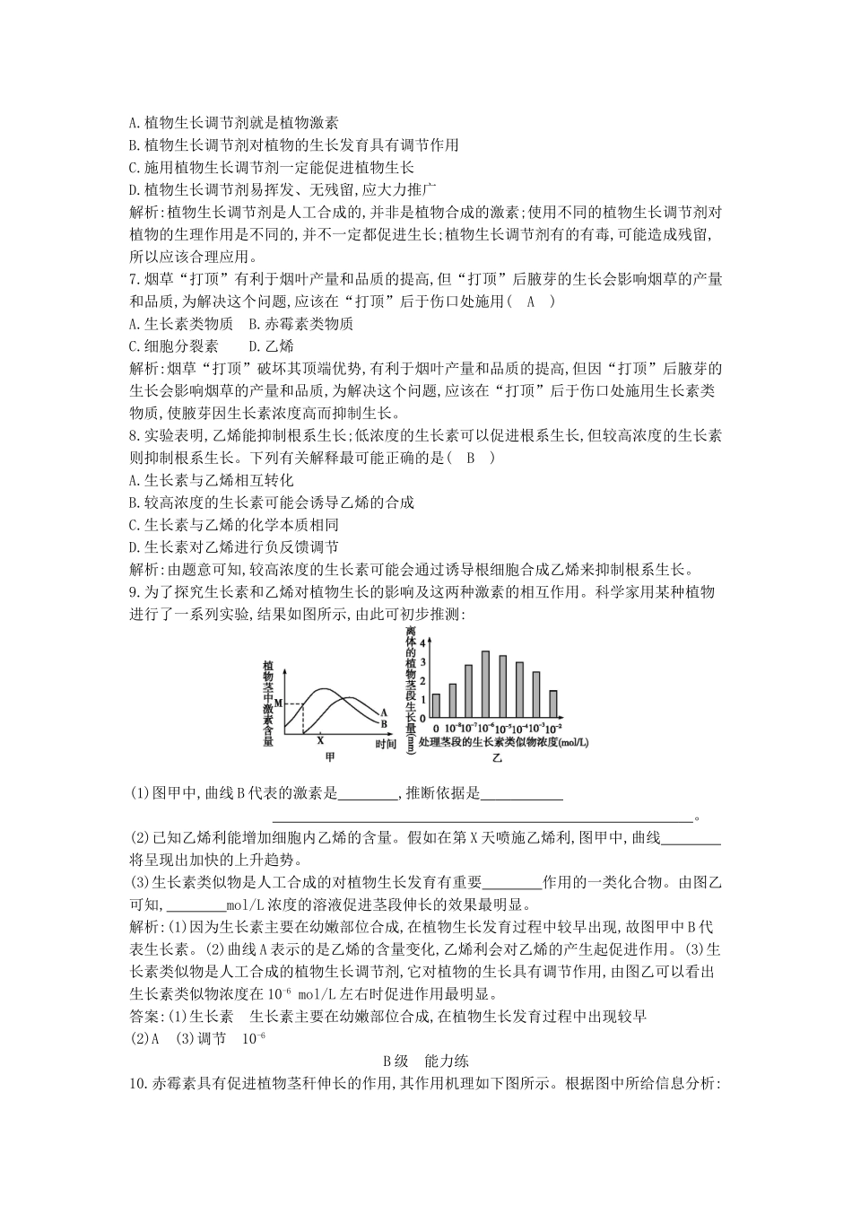 高中生物---其他植物激素课时训练-新人教版必修3_第2页