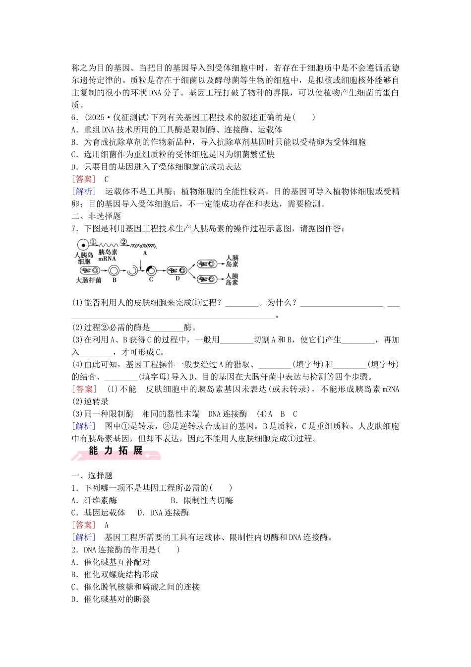 高中生物---基因工程及其应用课时作业-新人教版必修2_第2页