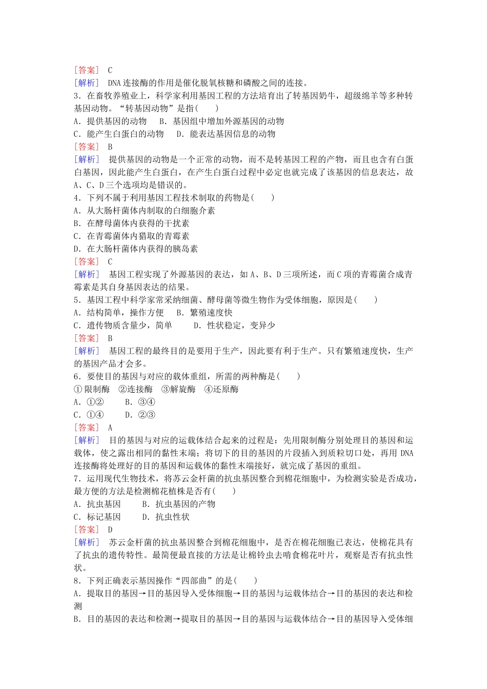 高中生物---基因工程及其应用课时作业-新人教版必修2_第3页