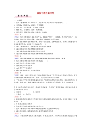 高中生物---基因工程及其应用课时作业-新人教版必修2