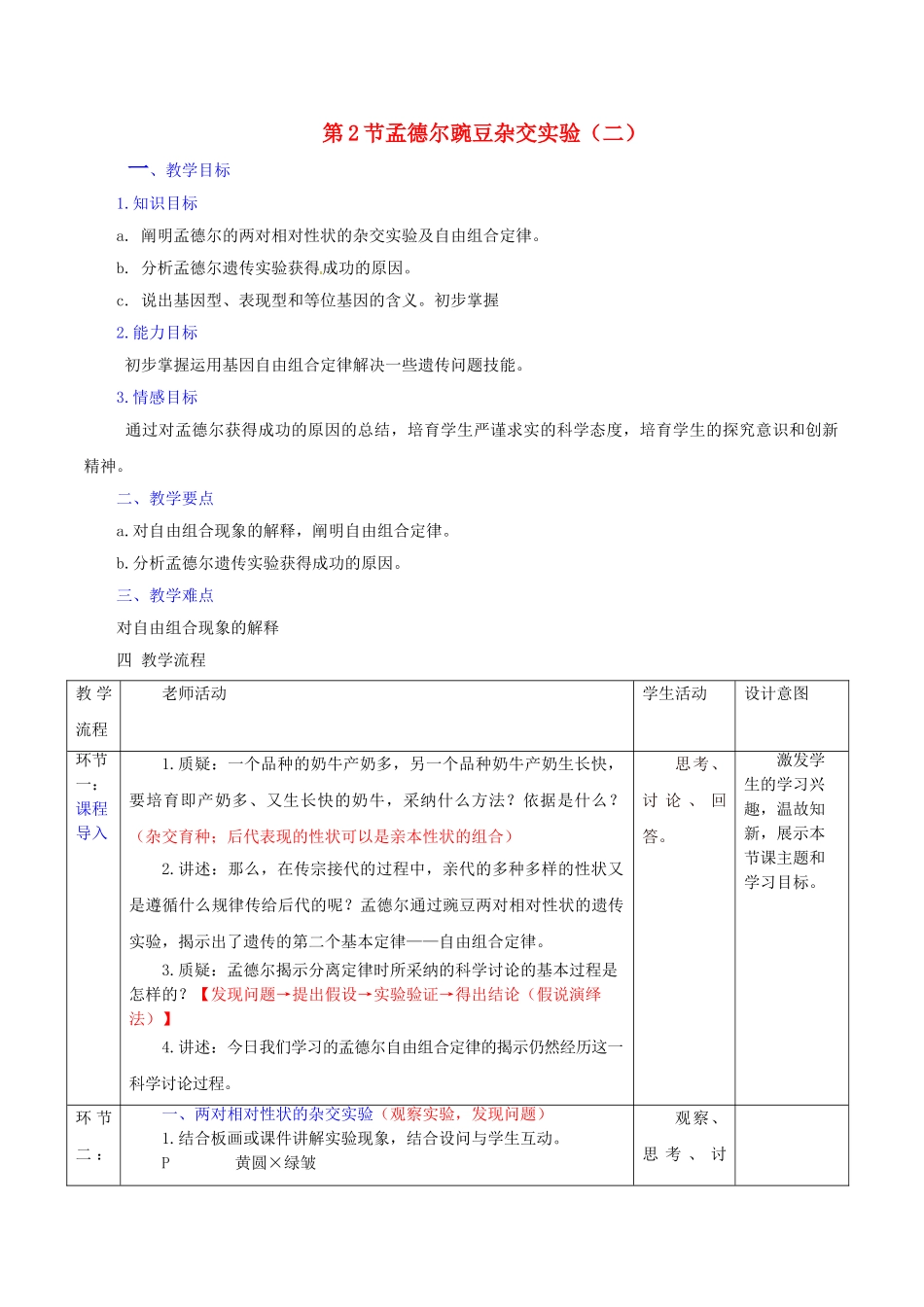 高中生物---孟德尔的豌豆杂交实验二时教案-新人教版必修21_第1页