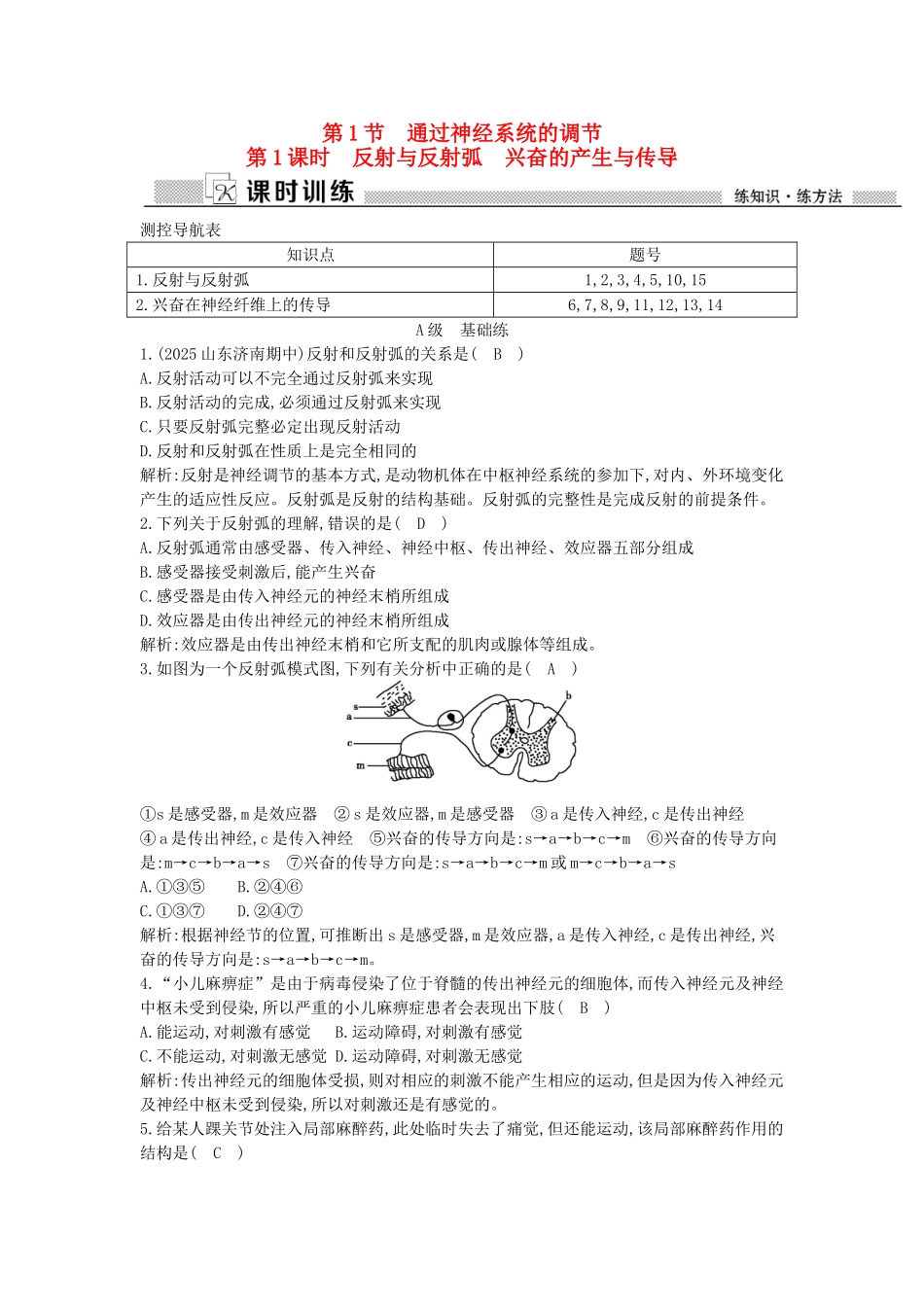 高中生物---时-反射与反射弧-兴奋的产生与传导课时训练-新人教版必修3_第1页