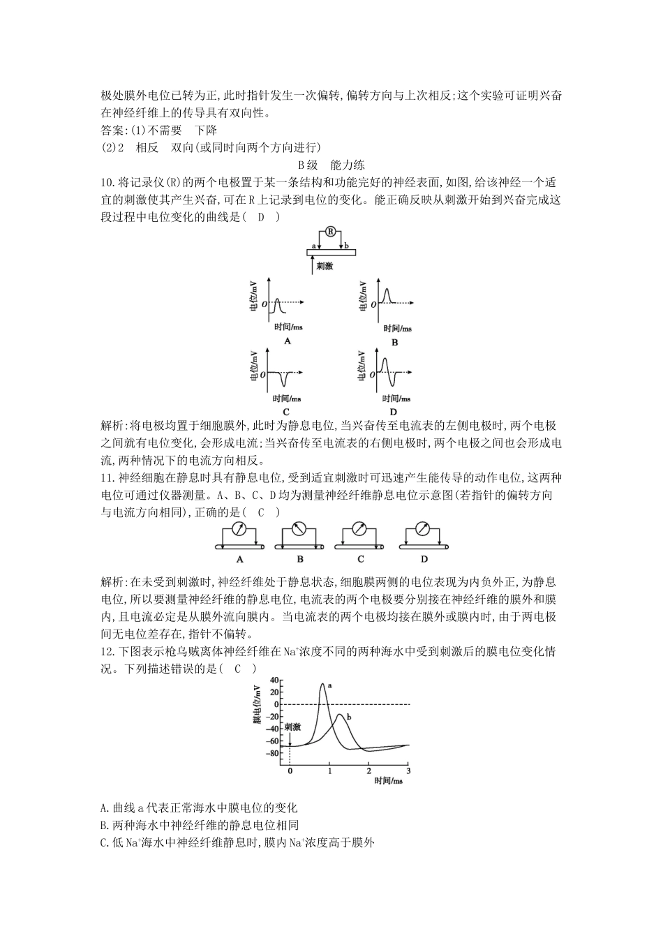 高中生物---时-反射与反射弧-兴奋的产生与传导课时训练-新人教版必修3_第3页