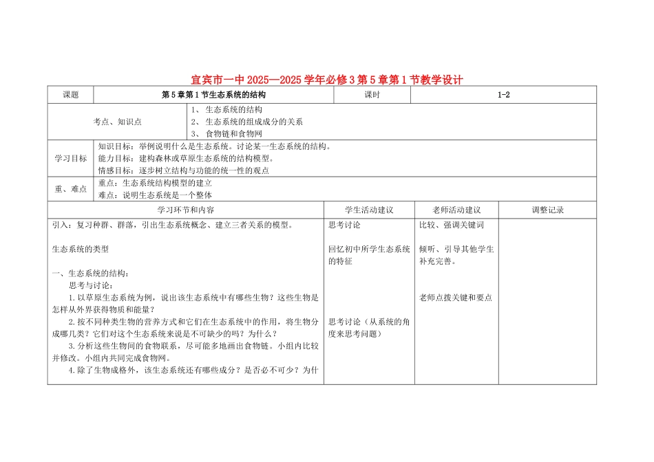 高中生物---生态系统的结构教学设计-新人教版必修3_第1页