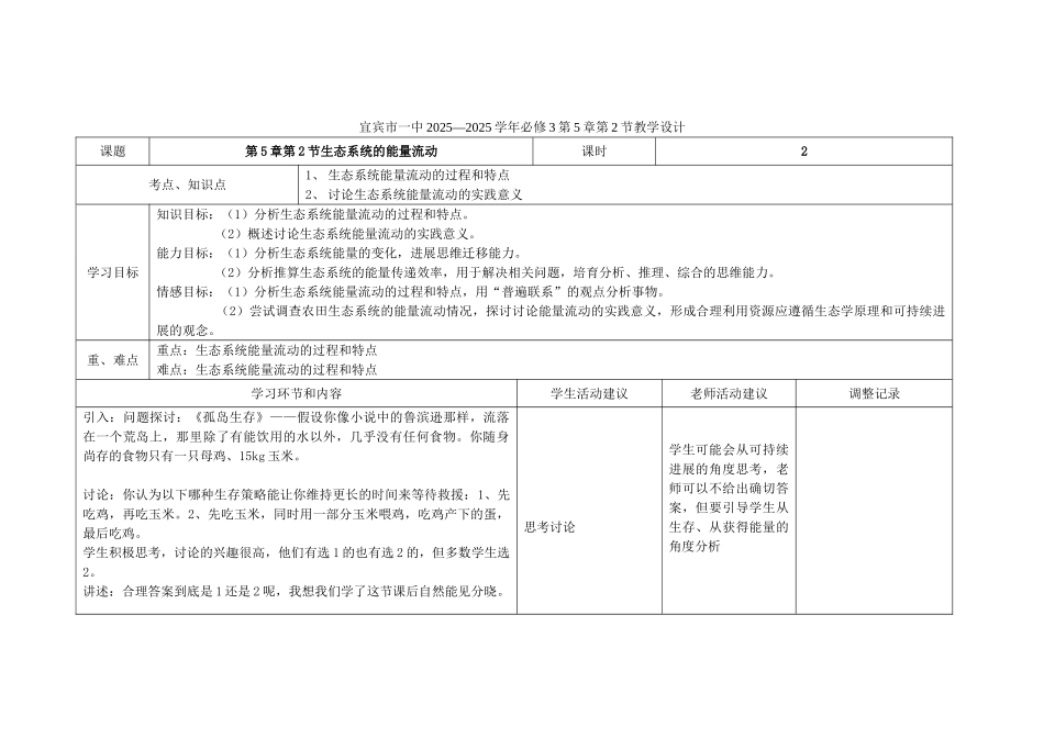 高中生物---生态系统的能量流动教学设计-新人教版必修3_第1页