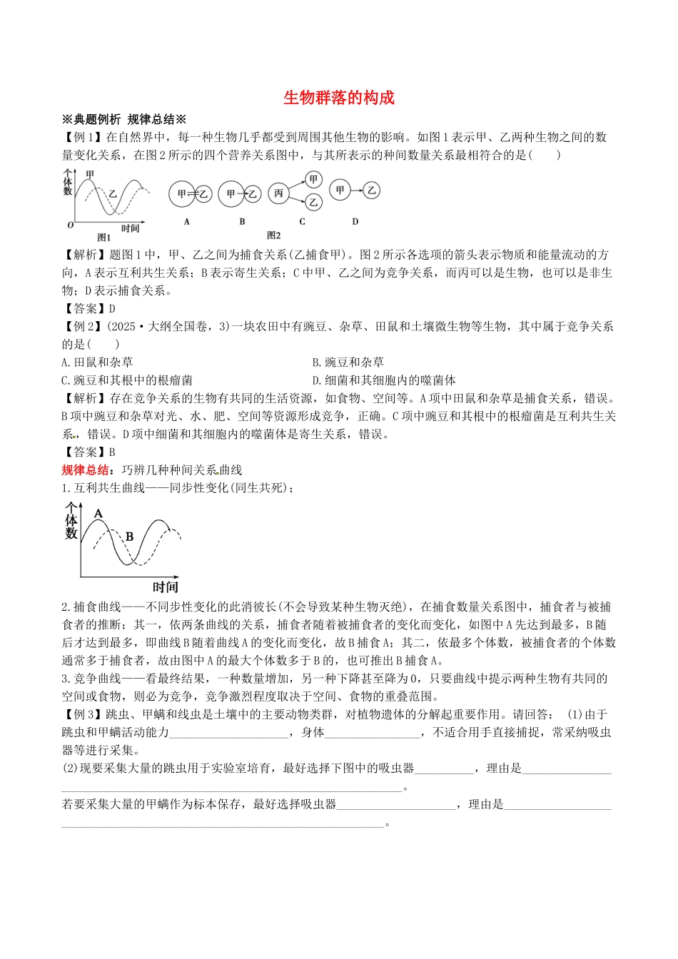 高中生物---生物群落的构成练习-苏教版必修31_第1页