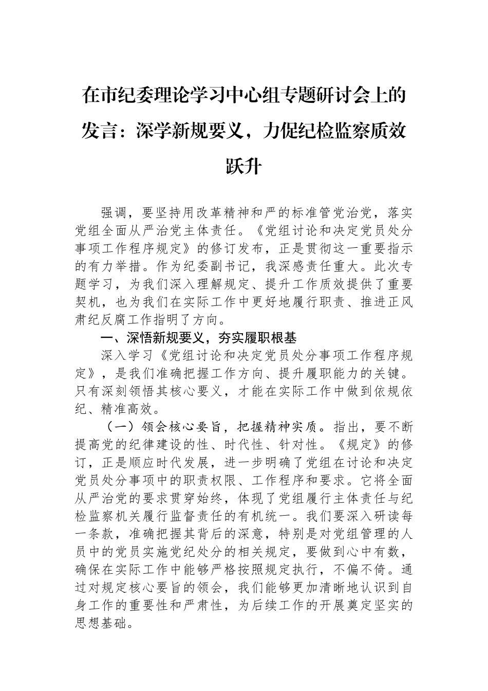 在市纪委理论学习中心组专题研讨会上的发言：深学新规要义，力促纪检监察质效跃升_第1页