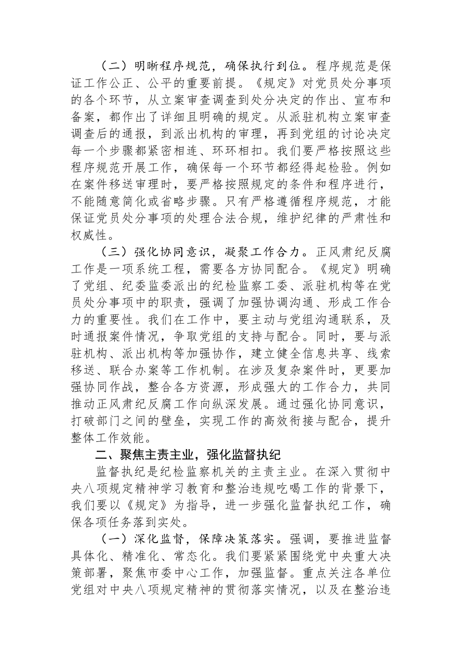 在市纪委理论学习中心组专题研讨会上的发言：深学新规要义，力促纪检监察质效跃升_第2页