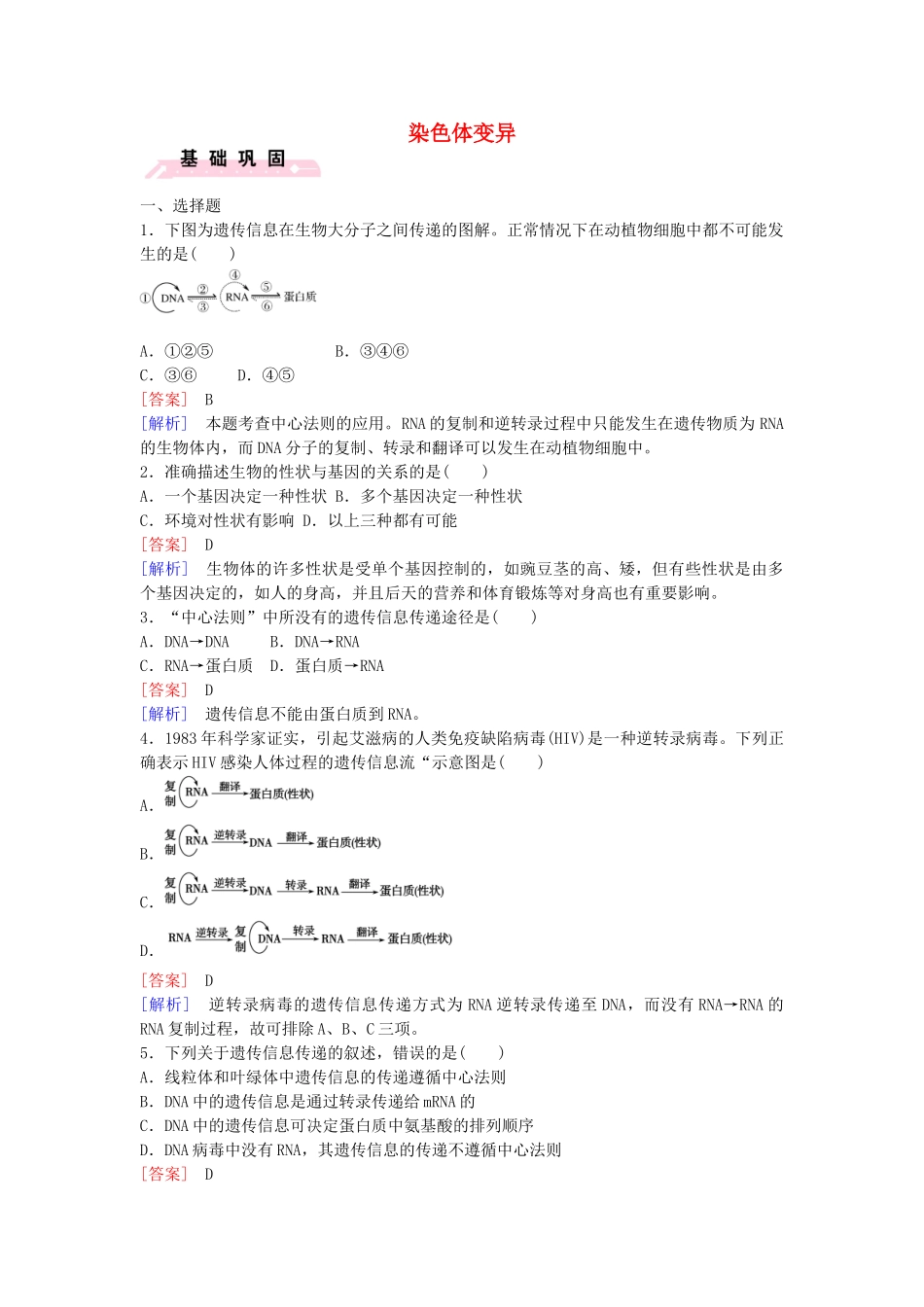 高中生物---染色体变异课时作业-新人教版必修2_第1页