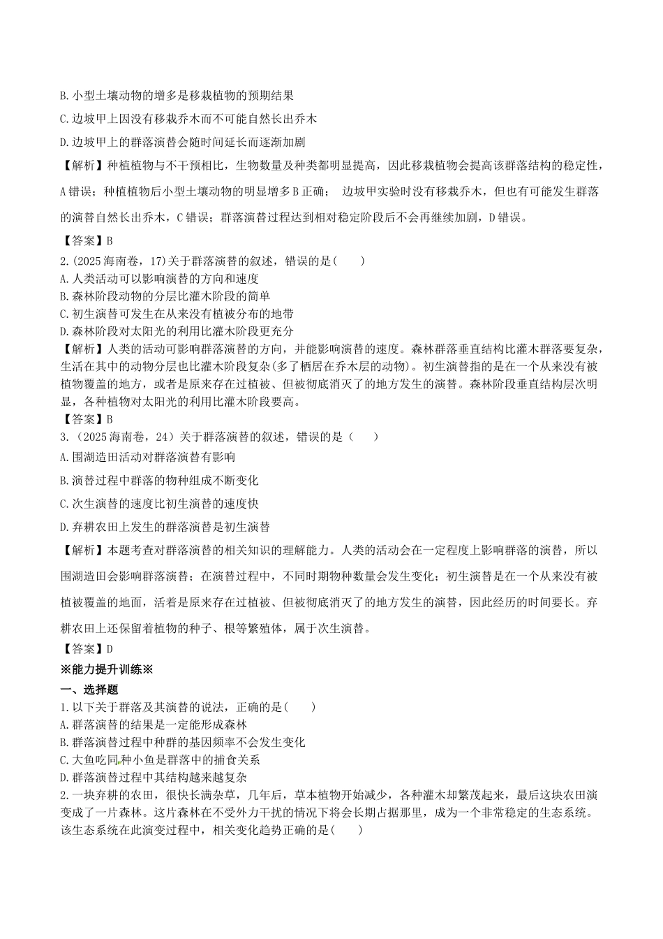 高中生物---生物群落的演替练习-苏教版必修31_第3页