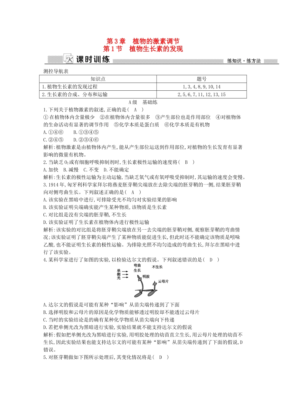 高中生物---植物生长素的发现课时训练-新人教版必修3_第1页