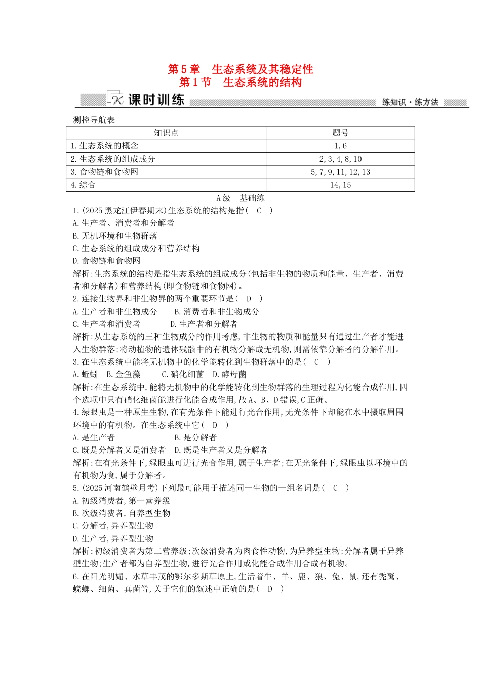 高中生物---生态系统的结构课时训练-新人教版必修3_第1页