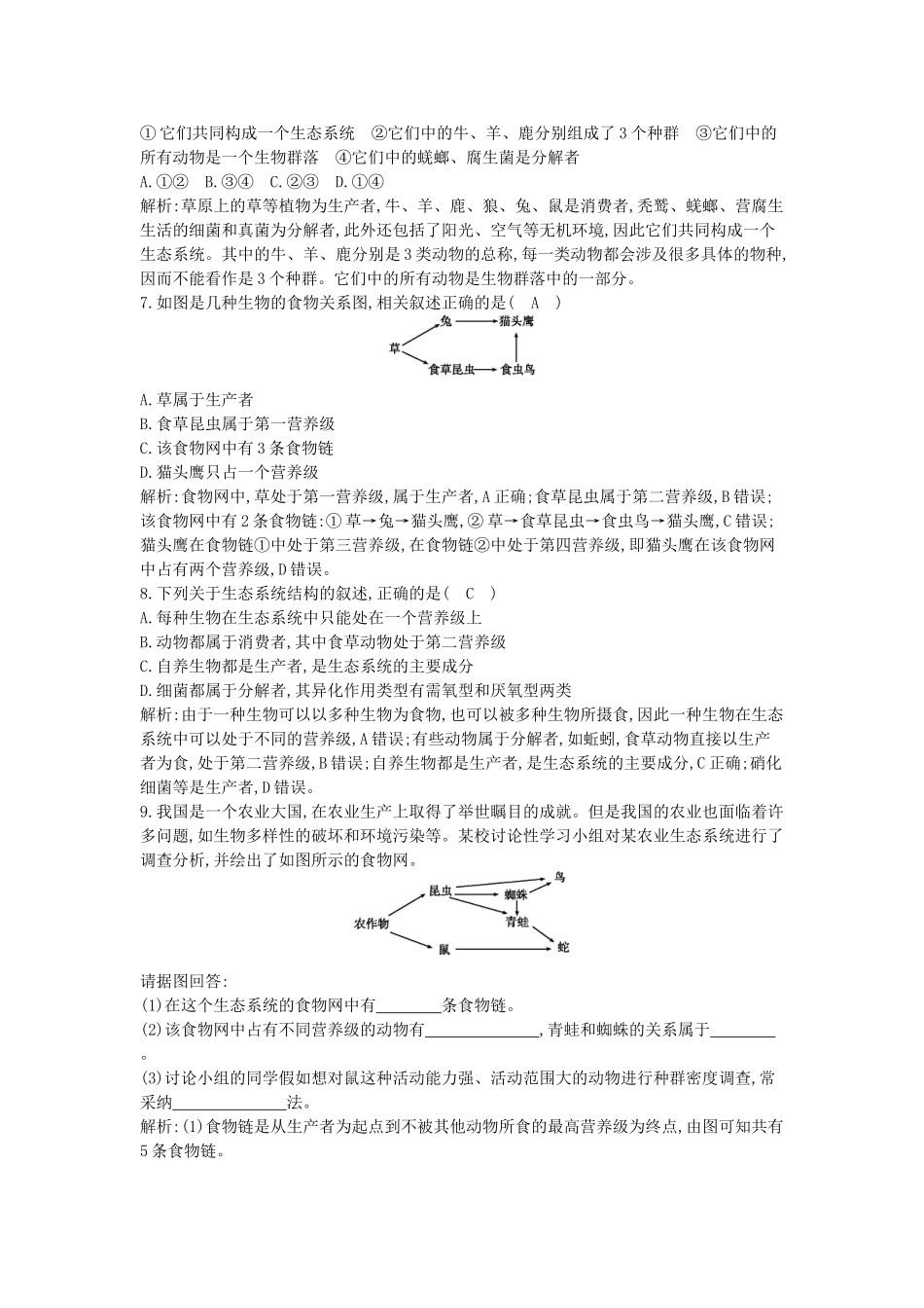 高中生物---生态系统的结构课时训练-新人教版必修3_第2页