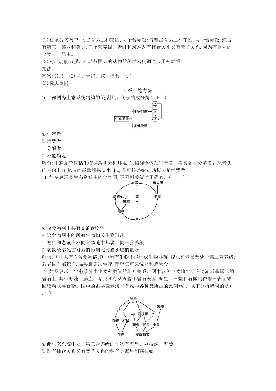 高中生物---生态系统的结构课时训练-新人教版必修3_第3页