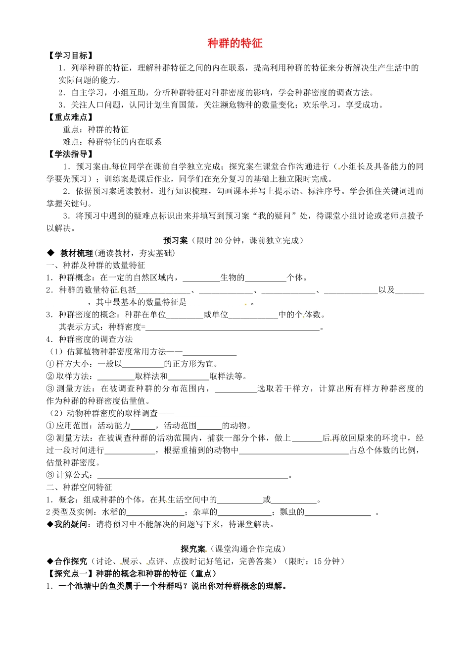 高中生物---种群的特征导学案-新人教版必修31_第1页