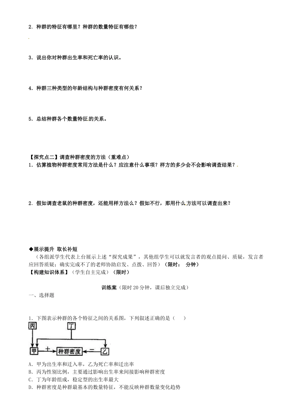 高中生物---种群的特征导学案-新人教版必修31_第2页