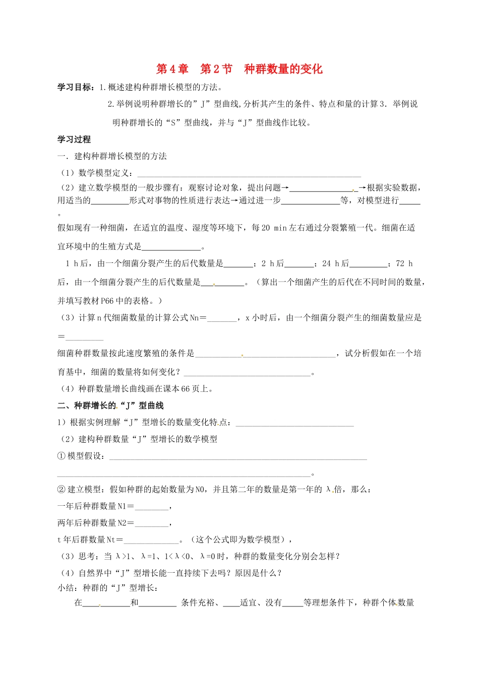 高中生物---种群数量的变化导学案无答案新人教版必修3_第1页