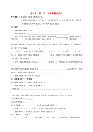 高中生物---种群数量的变化导学案无答案新人教版必修3